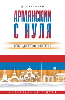 армянский с нуля