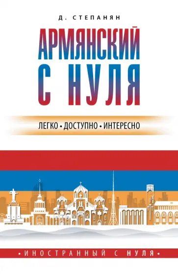 Дарий Степанян - Армянский с нуля обложка книги
