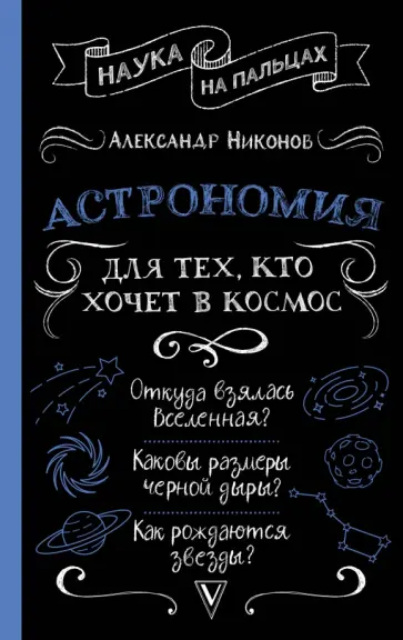 Александр Никонов - Астрономия для тех, кто хочет в космос Александр Никонов - Астрономия для тех, кто хочет в космос обложка книги