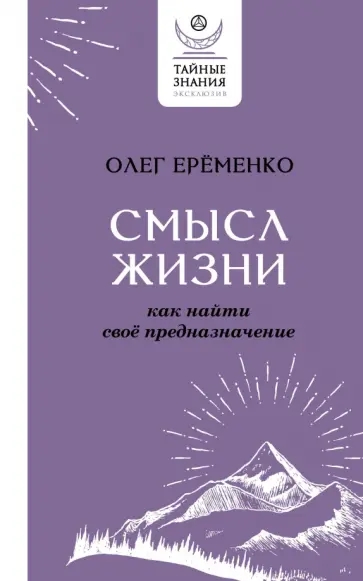 Олег Еременко - Смысл жизни. Как найти свое предназначение обложка книги
