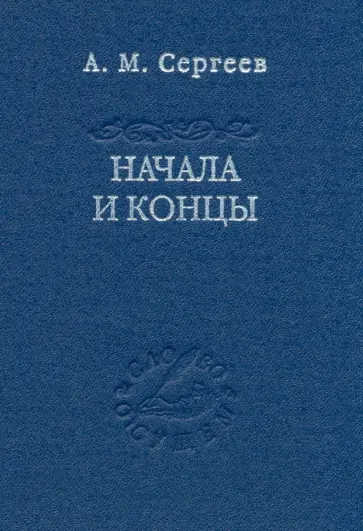 Александр Сергеев - Начала и концы обложка книги