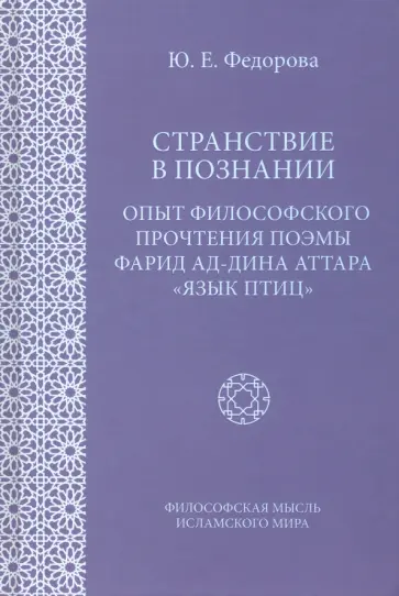 Юлия Федорова - Странствие в познании. Опыт философского прочтения поэмы Фарида ад-Дина Аттара "Язык приц" Юлия Федорова - Странствие в познании. Опыт философского прочтения поэмы Фарида ад-Дина Аттара "Язык приц" обложка книги