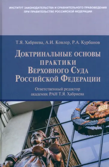 Хабриева, Курбанов - Доктринальные основы практики Верховного Суда Российской Федерации Хабриева, Курбанов - Доктринальные основы практики Верховного Суда Российской Федерации обложка книги