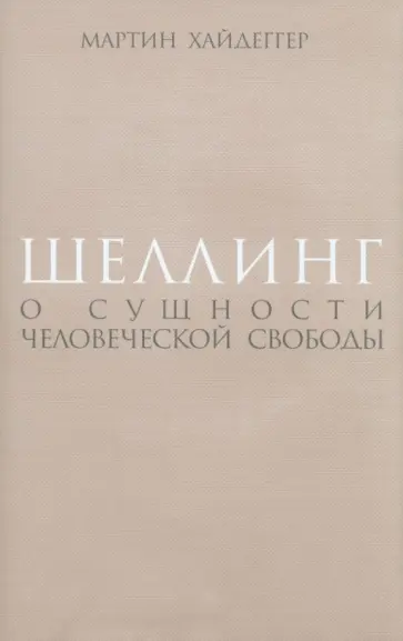 Мартин Хайдеггер - Шеллинг. О сущности человеческой свободы обложка книги