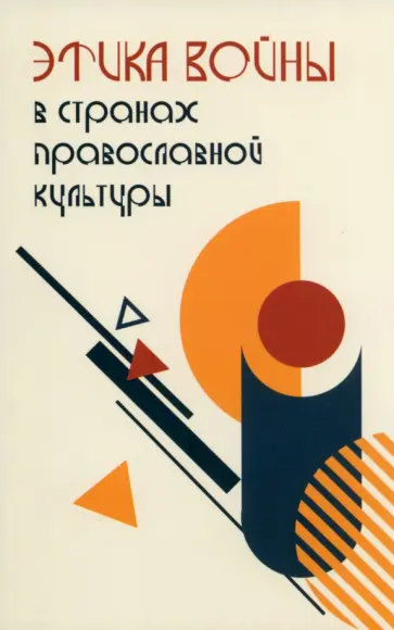 Боянич, Давлетшина - Этика войны в странах православной культуры. Коллективная монография обложка книги