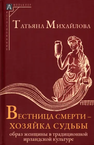 Татьяна Михайлова - Вестница смерти — хозяйка судьбы. Образ женщины в традиционной ирландской культуре Татьяна Михайлова - Вестница смерти — хозяйка судьбы. Образ женщины в традиционной ирландской культуре обложка книги
