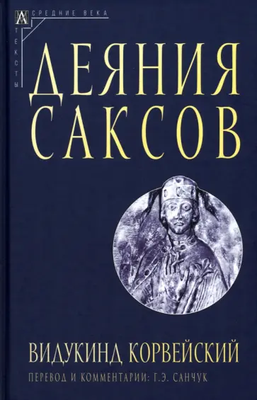 Видукинд Корвейский - Деяния саксов обложка книги