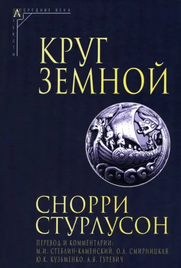 Снорри Стурлусон - Круг Земной Снорри Стурлусон - Круг Земной обложка книги