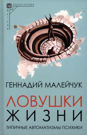 Геннадий Малейчук - Ловушки жизни. Типичные автоматизмы психики Геннадий Малейчук - Ловушки жизни. Типичные автоматизмы психики обложка книги