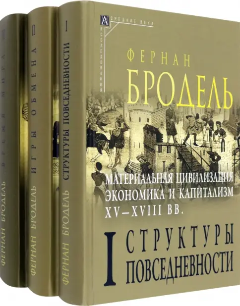 Книга: Материальная цивилизация, экономика и капитализм, XV-XVIII