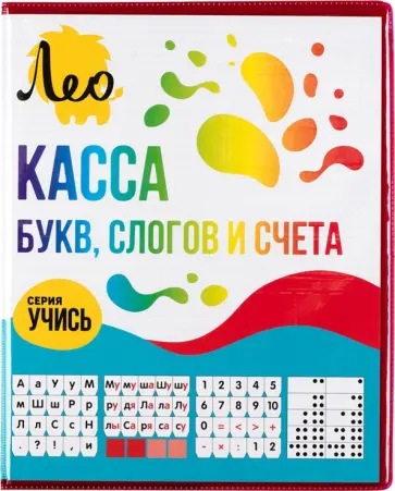 Касса букв, слогов и счета обложка книги