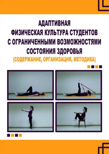 Воротова, Мартьянова - Адаптивная физическая культура студентов с ограниченными возможностями состояния здоровья обложка книги