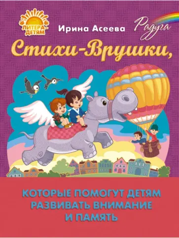 Ирина Асеева - Стихи-Врушки, которые помогут детям развивать внимание и память Ирина Асеева - Стихи-Врушки, которые помогут детям развивать внимание и память обложка книги