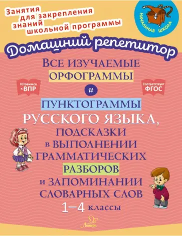 Ирина Стронская - Все изучаемые орфограммы и пунктограммы русского языка. 1-4 класс. ФГОС Ирина Стронская - Все изучаемые орфограммы и пунктограммы русского языка. 1-4 класс. ФГОС обложка книги
