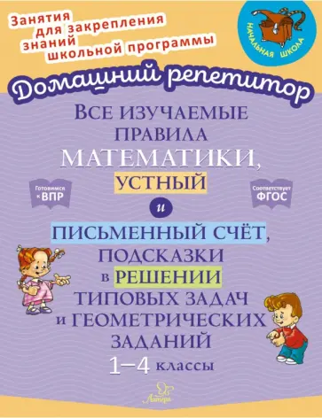 Валентина Крутецкая - Все изучаемые правила математики, устный и письменный счёт. 1-4 класс. ФГОС Валентина Крутецкая - Все изучаемые правила математики, устный и письменный счёт. 1-4 класс. ФГОС обложка книги