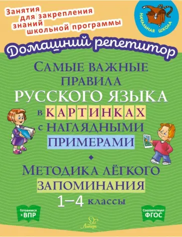 Марина Селиванова - Самые важные правила русского языка в картинках с наглядными примерами. 1-4 класс. ФГОС Марина Селиванова - Самые важные правила русского языка в картинках с наглядными примерами. 1-4 класс. ФГОС обложка книги