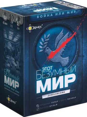 Игра настольная Этот безумный мир. Дополнение Война или мир Игра настольная Этот безумный мир. Дополнение Война или мир обложка книги