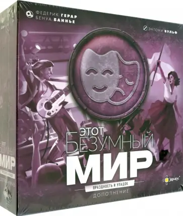 Герар, Баннье - Игра настольная Этот безумный мир. Праздность и упадок. Дополнение Герар, Баннье - Игра настольная Этот безумный мир. Праздность и упадок. Дополнение обложка книги