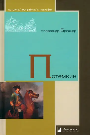 Александр Брикнер - Потемкин Александр Брикнер - Потемкин обложка книги