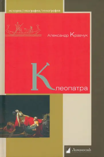 Александр Кравчук - Клеопатра Александр Кравчук - Клеопатра обложка книги