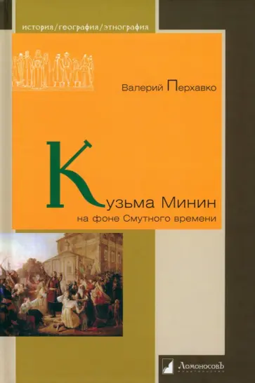 Валерий Перхавко - Кузьма Минин на фоне Смутного времени Валерий Перхавко - Кузьма Минин на фоне Смутного времени обложка книги