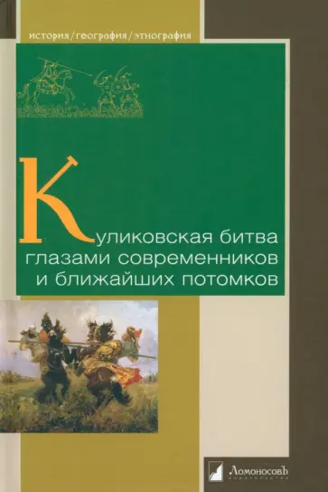 Куликовская битва глазами современников и ближайших потомков Куликовская битва глазами современников и ближайших потомков обложка книги