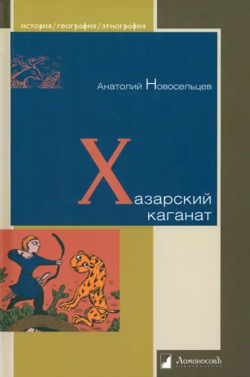 Анатолий Новосельцев - Хазарский каганат Анатолий Новосельцев - Хазарский каганат обложка книги