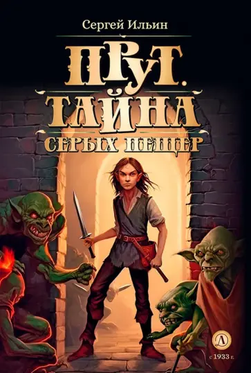Сергей Ильин - Прут. Тайна Серых пещер Сергей Ильин - Прут. Тайна Серых пещер обложка книги