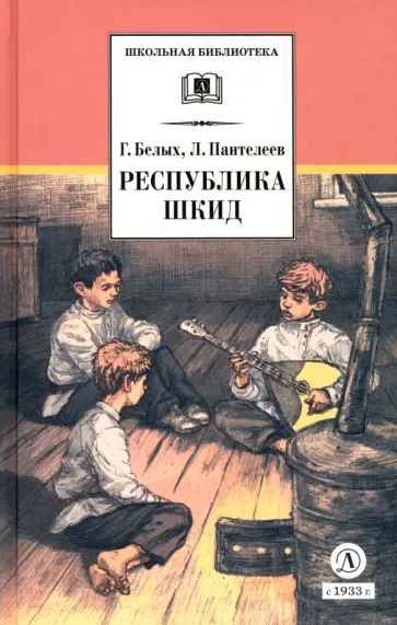 Белых, Пантелеев - Республика ШКИД Белых, Пантелеев - Республика ШКИД обложка книги