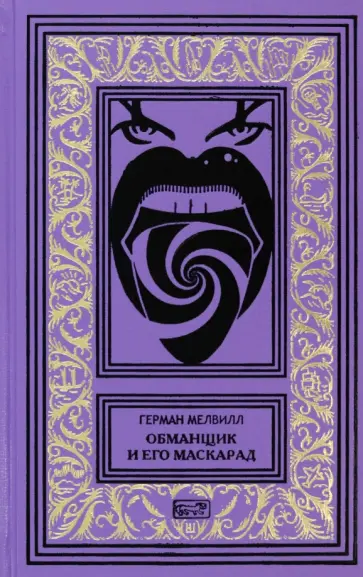 Герман Мелвилл - Обманщик и его маскарад Герман Мелвилл - Обманщик и его маскарад обложка книги