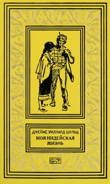Джеймс Шульц - Моя индейская жизнь обложка книги