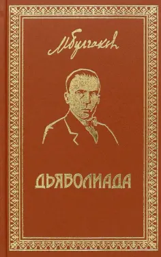 Собрание сочинений Михаила Булгакова