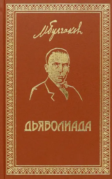 Михаил Булгаков - Собрание сочинений. Том 3. Дьяволиада. Повести и рассказы Михаил Булгаков - Собрание сочинений. Том 3. Дьяволиада. Повести и рассказы обложка книги
