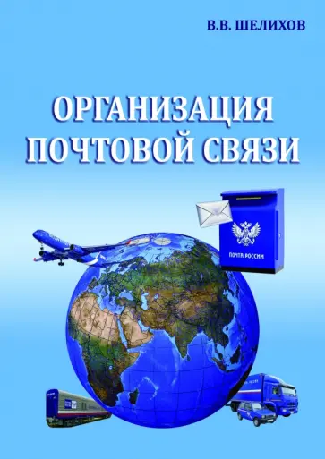 Владимир Шелихов - Организация почтовой связи. Учебник обложка книги