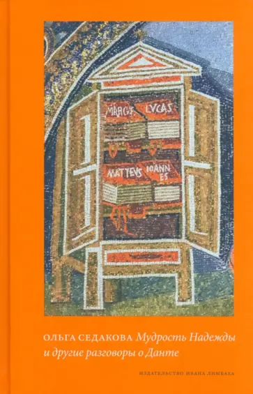 Ольга Седакова - Мудрость Надежды и другие разговоры о Данте обложка книги