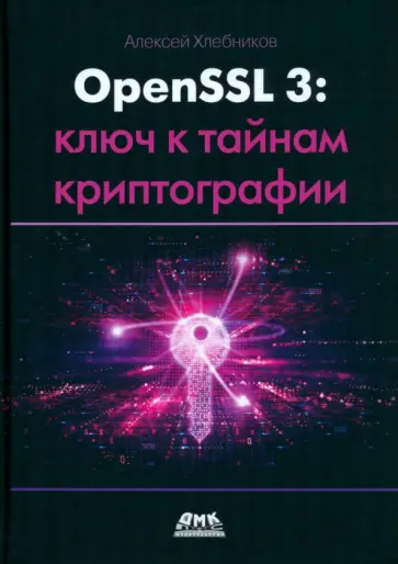 Алексей Хлебников - OpenSSL 3. Ключ к тайнам криптографии Алексей Хлебников - OpenSSL 3. Ключ к тайнам криптографии обложка книги