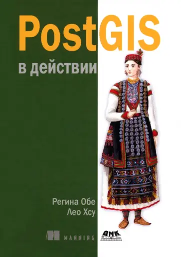 Обе, Хсу - PostGIS в действии Обе, Хсу - PostGIS в действии обложка книги