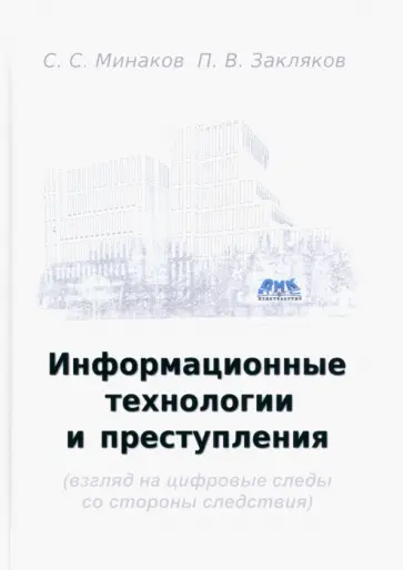 Минаков, Закляков - Информационные технологии и преступления. Учебное пособие Минаков, Закляков - Информационные технологии и преступления. Учебное пособие обложка книги