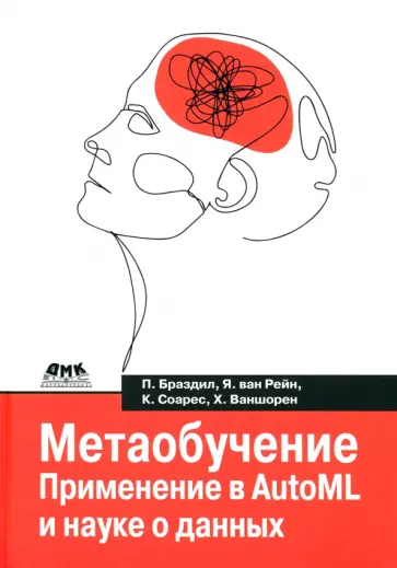 Браздил, Рейн - Метаобучение. Применение в AutoML и науке о данных Браздил, Рейн - Метаобучение. Применение в AutoML и науке о данных обложка книги