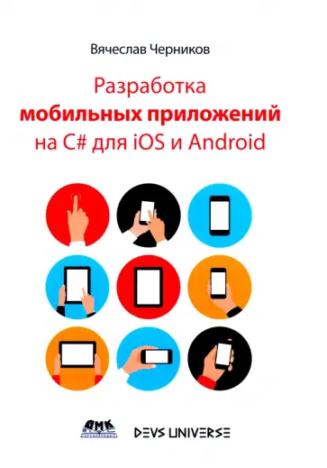 Вячеслав Черников - Разработка мобильных приложений на C# для IOS и Android Вячеслав Черников - Разработка мобильных приложений на C# для IOS и Android обложка книги