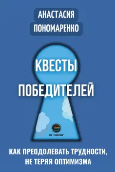 Анастасия Пономаренко - Квесты победителей. Как преодолевать трудности, нет теряя оптимизма обложка книги
