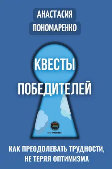 Анастасия Пономаренко - Квесты победителей. Как преодолевать трудности, нет теряя оптимизма обложка книги
