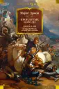 Иностранная литература. Большие книги