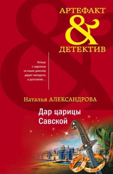 Наталья Александрова - Дар царицы Савской обложка книги