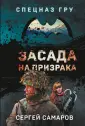 Спецназ ГРУ (мяг)