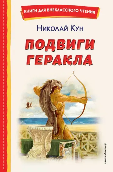 Николай Кун - Подвиги Геракла Николай Кун - Подвиги Геракла обложка книги