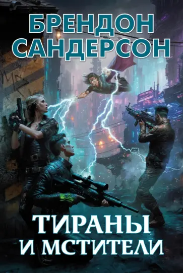 Брендон Сандерсон - Тираны и мстители Брендон Сандерсон - Тираны и мстители обложка книги