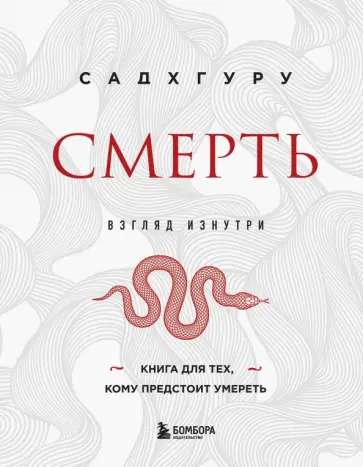 Садхгуру - Смерть Садхгуру - Смерть обложка книги