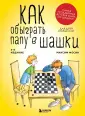 Шахматы и шашки для детей