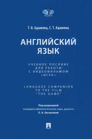 Адамянц, Адамянц - Английский язык. Учебное пособие для работы с видеофильмом «Игра» обложка книги